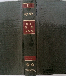 日本国語大辞典11 