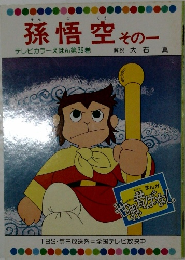 孫悟空その一
