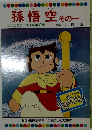 孫悟空その一