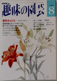 趣味の園芸8 