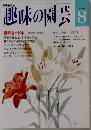 趣味の園芸8 