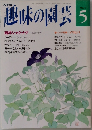 趣味の園芸5