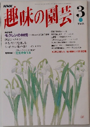 趣味の園芸3