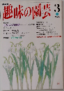 趣味の園芸3