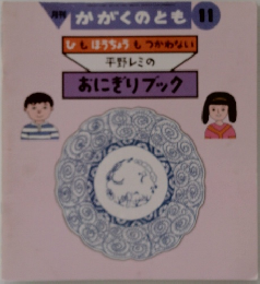 月刊  かがくのとも 11  ひもほうちょうもつかわない  平野レミの  おにぎりブック