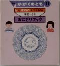 月刊  かがくのとも 11  ひもほうちょうもつかわない  平野レミの  おにぎりブック