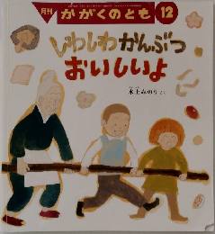 月刊 かがくのとも12  いわしわかんぶつ  おいしいよ