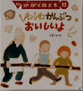 月刊 かがくのとも12  いわしわかんぶつ  おいしいよ
