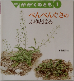 月刊かがくのとも 1  ぺんぺんぐさの  ふゆとはる