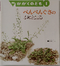月刊かがくのとも 1  ぺんぺんぐさの  ふゆとはる