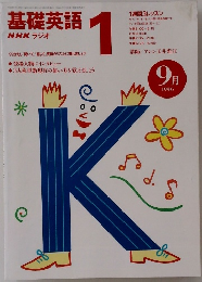 基礎英語　1996年9月号