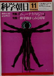 科学朝日 1981年11月号 