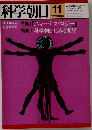 科学朝日 1981年11月号 