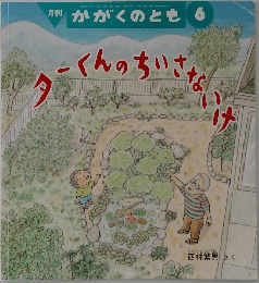 ターくんのちいさないけ