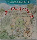 ターくんのちいさないけ