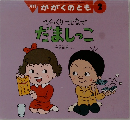 月刊 かがくのとも  2  びっくりなで