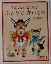 ろばくんととらねこ  ふたりでかいもの