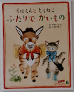 ろばくんととらねこ  ふたりでかいもの