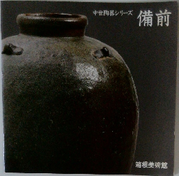 中世陶器シリーズ  備前