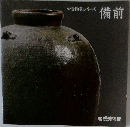 中世陶器シリーズ  備前