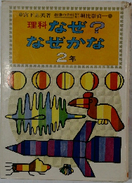理科 なぜ?  なぜかな  2年