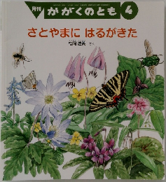 月刊 かがくのとも 4  さとやまにはるがきた