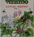 月刊 かがくのとも 4  さとやまにはるがきた