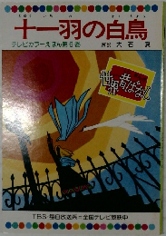十一羽の白鳥