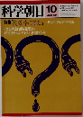 科学朝日10 1981