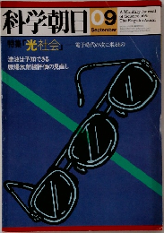 科学朝日 9 1981
