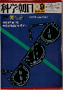 科学朝日 9 1981