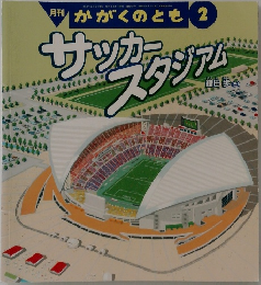 サッカ  タジアム
