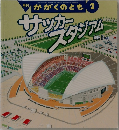 サッカ  タジアム
