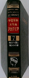 学習百科  大事典  アカデミア  7