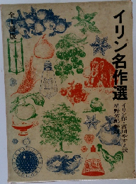 イリン名作選