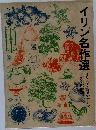 イリン名作選