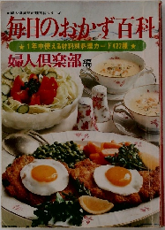 婦人倶楽部料理百科シリーズ  毎日のおかず百科