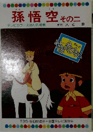 孫悟空その二