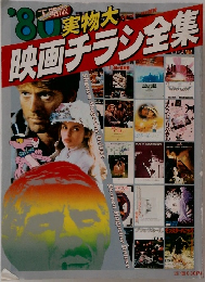 '80実物大  映画チラシ全集