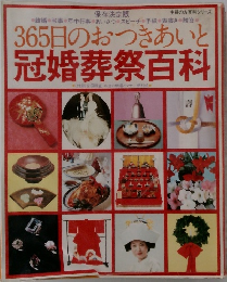 365日のおつきあいと  冠婚葬祭百科