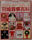 365日のおつきあいと  冠婚葬祭百科