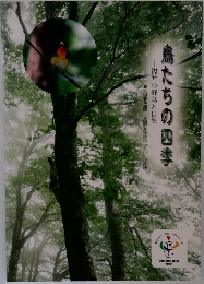 鳥たちの四季