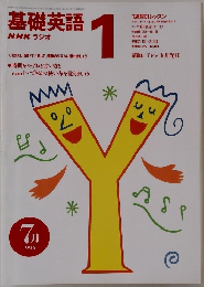 基礎英語  NHK ラジオ1 1996年7月号