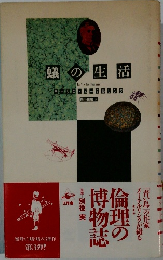 蟻の生活