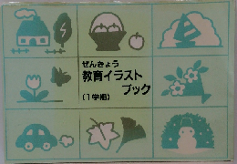 ぜんきょう  教育イラストブック　1学期