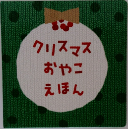 クリスマスおやこえほん