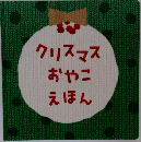 クリスマスおやこえほん