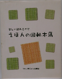 楽しい読みきかせ  えほんの回転木馬