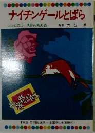 ナイチンゲールとばら