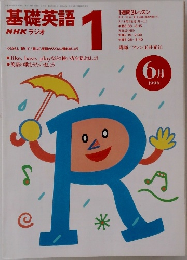 基礎英語 1  NHK ラジオ   1996年6月号